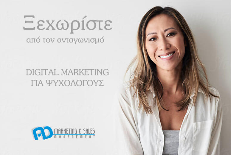 Digital Marketing για Ψυχολόγους/Ψυχοθεραπευτές