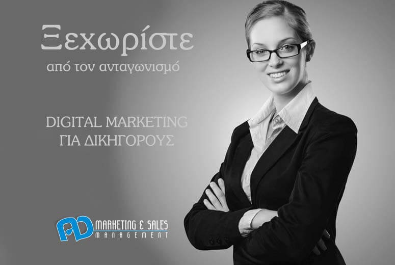 Digital Marketing Tips για Δικηγόρους