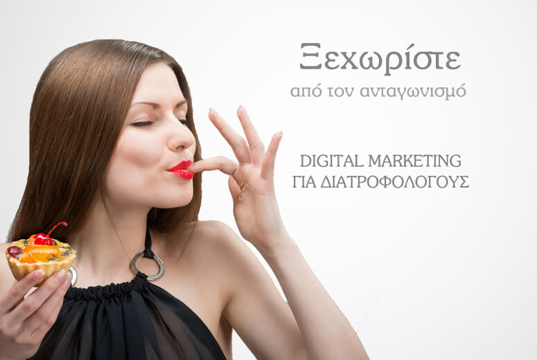 Digital Marketing για Διατροφολόγους