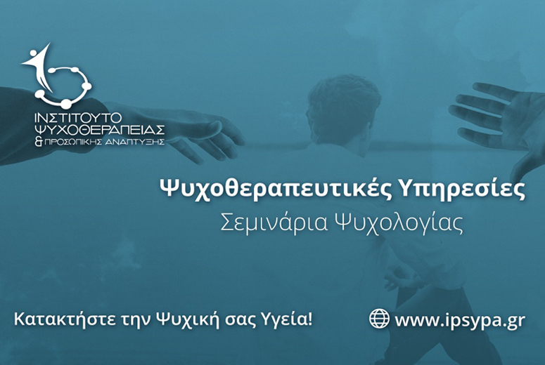 Περήφανοι για την νέα μας συνεργασία με το Ινστιτούτο Ψυχοθεραπείας ΙΨΥΠΑ