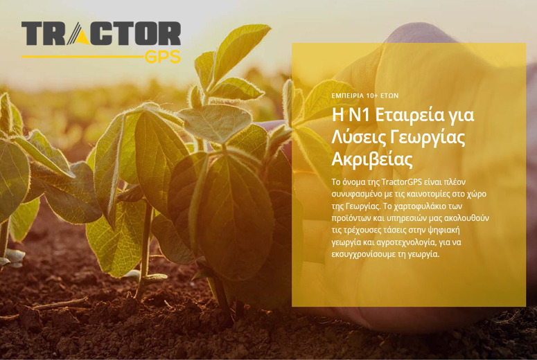 Καλωσορίζουμε την νέα μας συνεργασία με την TractorGPS