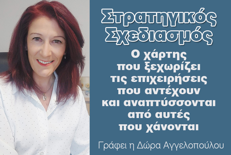 Στρατηγικός Σχεδιασμός: Γράφει στα Μακεδονικά Νέα η Δώρα Αγγελοπούλου