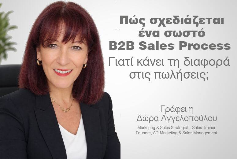 Πώς σχεδιάζεται ένα σωστό B2B Sales Process και γιατί κάνει τη διαφορά στις πωλήσεις;