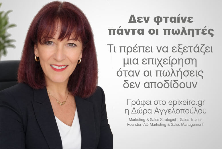 Δεν φταίνε πάντα οι πωλητές – Γράφει στο epixeiro.gr η Δώρα Αγγελοπούλου